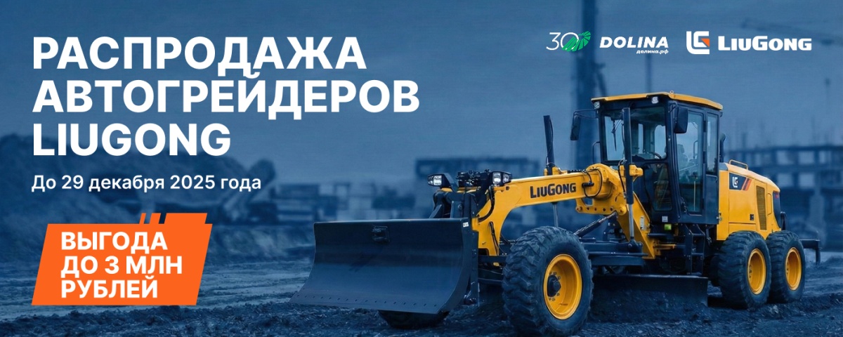 Распродажа автогрейдеров LIUGONG до 29 декабря 2025 года
