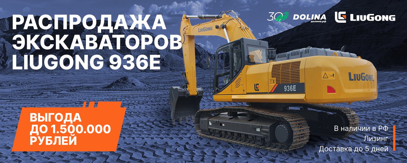 Распродажа экскаваторов LiuGong 936E
