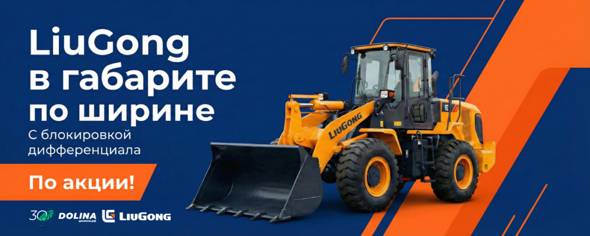 Погрузчик LiuGong в габарите по акции!