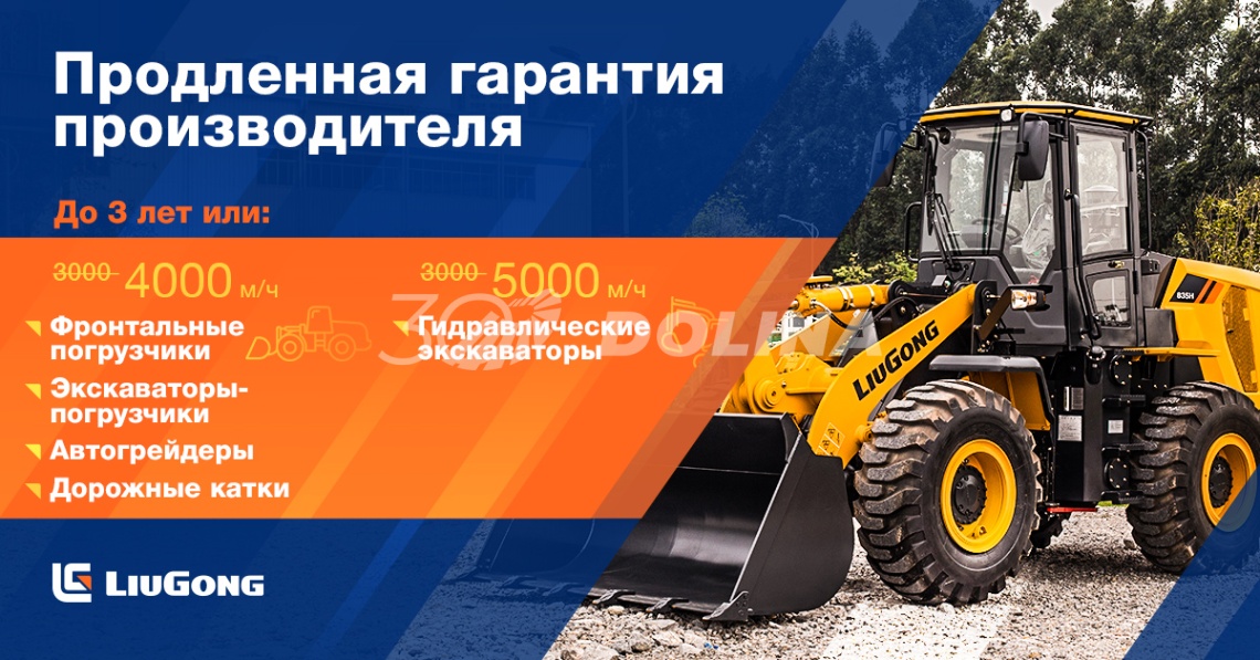 LiuGong увеличивает срок продления гарантийных обязательств