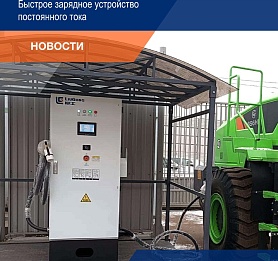 Экологичная революция началась: Встречайте первую зарядную станцию LiuGong в России!