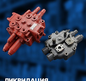 Распродажа гидравлического оборудования