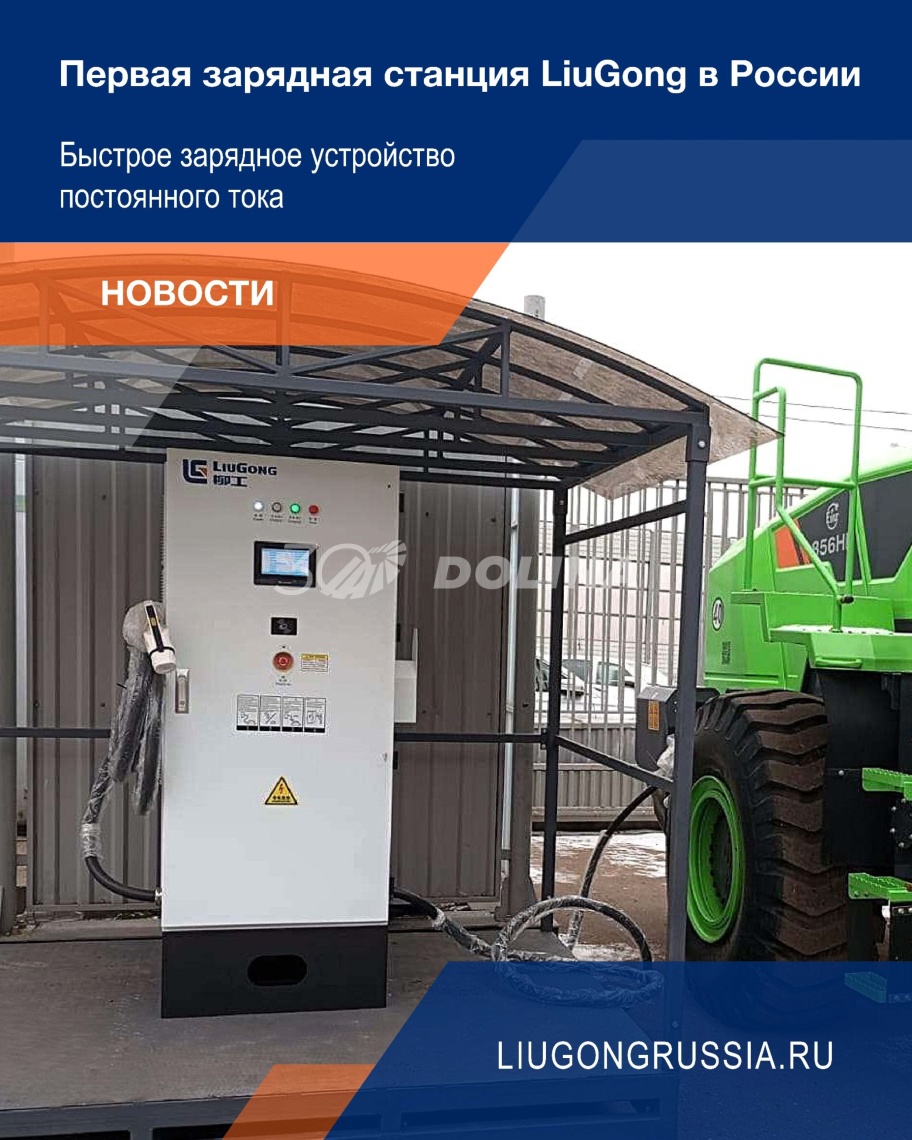 Экологичная революция началась: Встречайте первую зарядную станцию LiuGong в России! Экологичная революция началась: Встречайте первую зарядную станцию LiuGong в России!