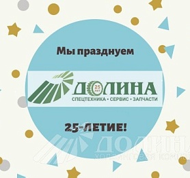 5 декабря 2019 года нашей компании исполняется 25 лет!