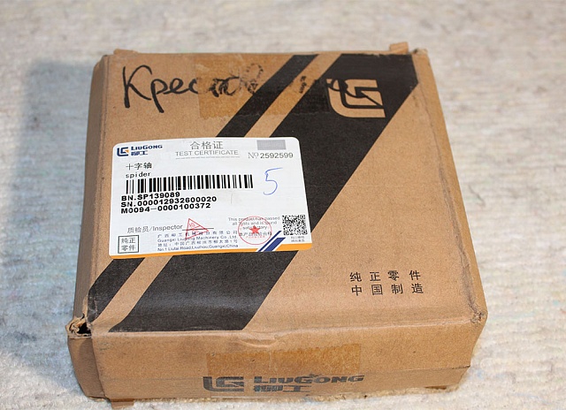 Крестовина SP139089 LiuGong CLG856 CLG 418 CLG4165 CLG835H