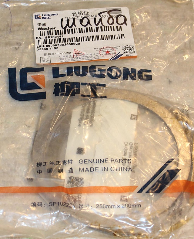 Шайба SP100141 LiuGong CLG 414 CLG 418 CLG4215 CLG 425 CLG856
