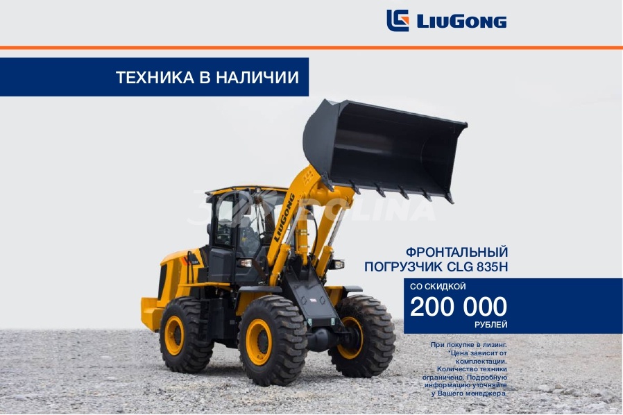 Фронтальный погрузчик LiuGong CLG 835H Фронтальный погрузчик LiuGong CLG 835H