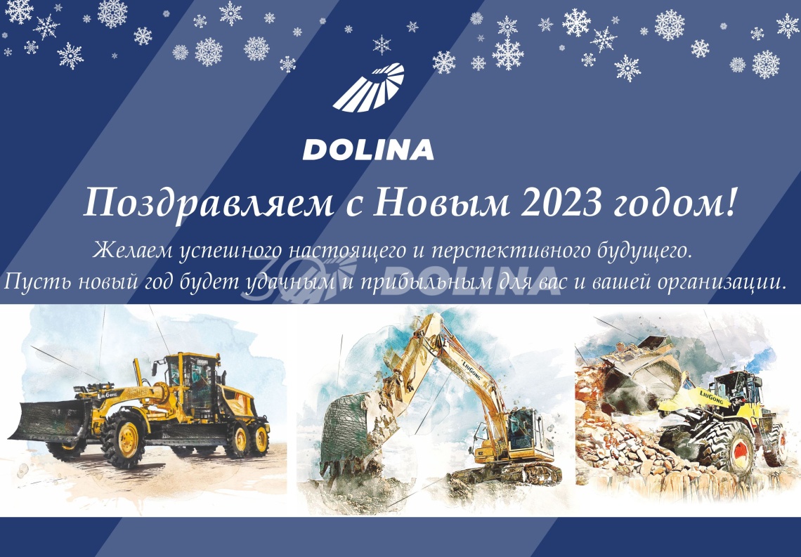 Поздравляем с Новым 2023 годом! Поздравляем с Новым 2023 годом!