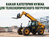 Какая категория прав нужна на телескопический погрузчик