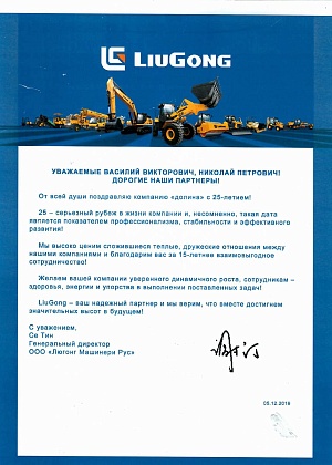 Благодарственное письмо LiuGong
