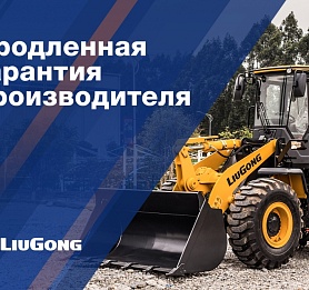 LiuGong увеличивает срок продления гарантийных обязательств