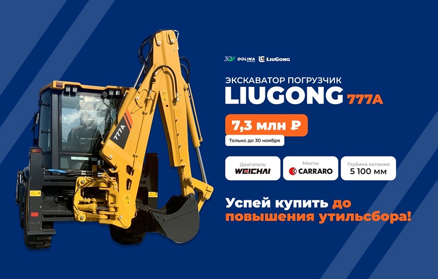Успей купить экскаватор-погрузчик LiuGong CLG 777A по цене 7,3 млн рублей до 30 ноября