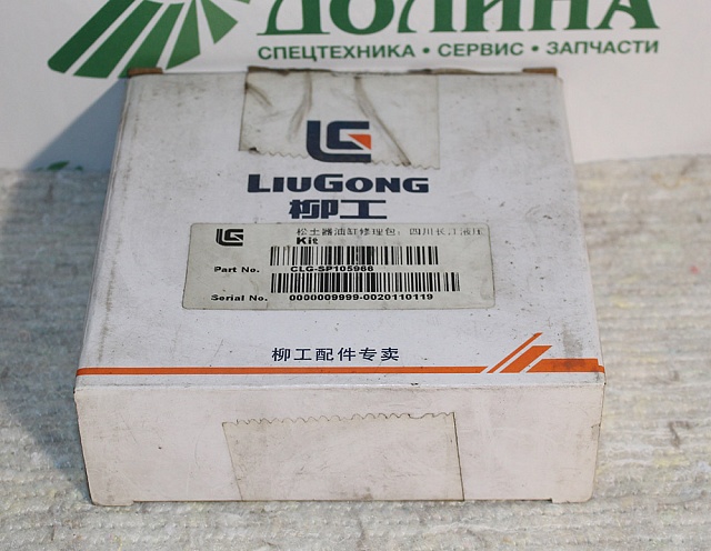 Ремкомплект SP105966 LiuGong CLG 418 Ремкомплект SP105966 LiuGong CLG 418