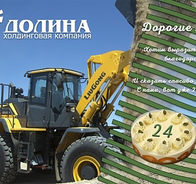 Компании Долина - 24 года!