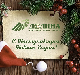 С Наступающим Новым Годом!