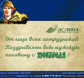 Поздравляем с 23 февраля и дарим скидку!