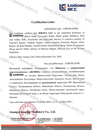 Certification letter LiuGong