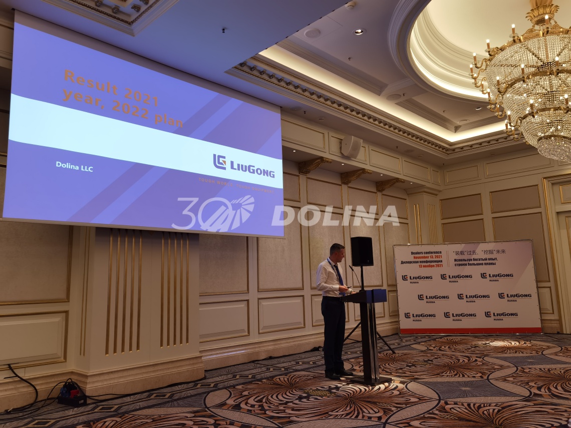 Дилерская конференция Guangxi Liugong Machinery Co. LTD в России. Дилерская конференция Guangxi Liugong Machinery Co. LTD в России.