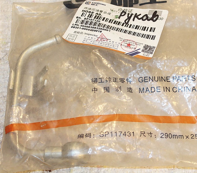 Рукав SP107120 LiuGong CLG855N CLG856