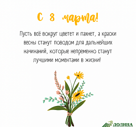 Поздравляем с 8 марта!