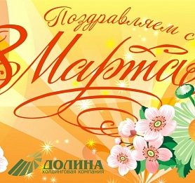 Поздравляем с 8 марта!