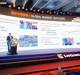 Глобальная конференция LiuGong-2020: ООО «Долина» – лучший дистрибьютор Liugong по сервисному обслуживанию!